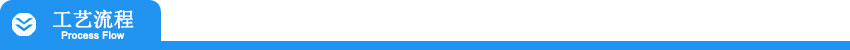 003工藝流程.jpg