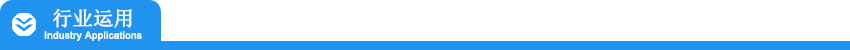 011行業運用.jpg